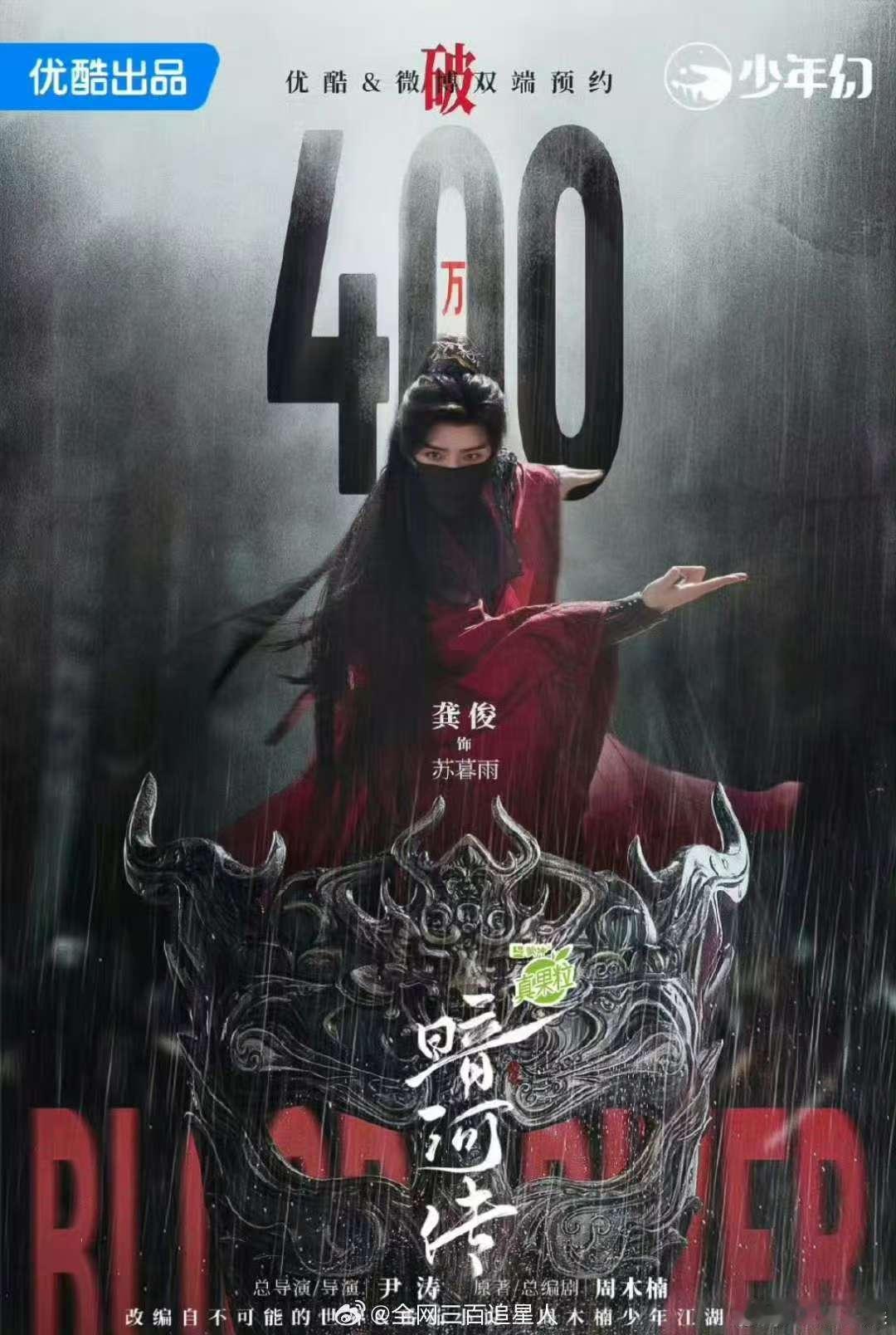 龚俊暗河传预约量破400万龚俊暗河传预约量破400w龚俊暗河传预约量破400万，