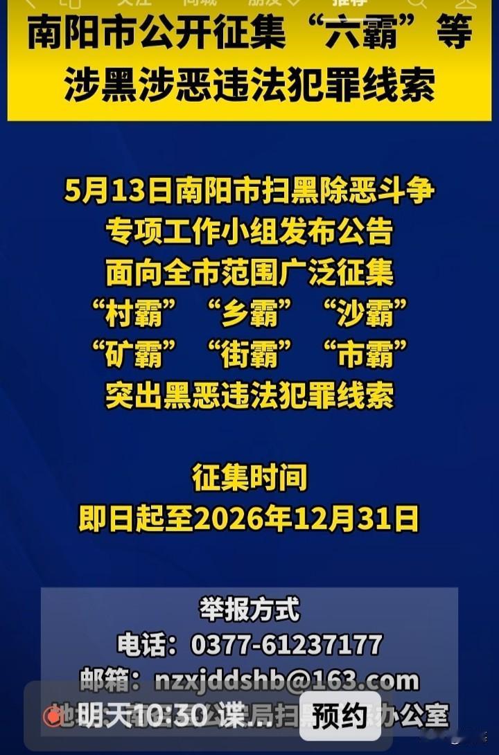 南阳公开征集“六霸”涉黑涉恶违法犯罪线索
 
近日，南阳市扫黑除恶斗争专项工作小
