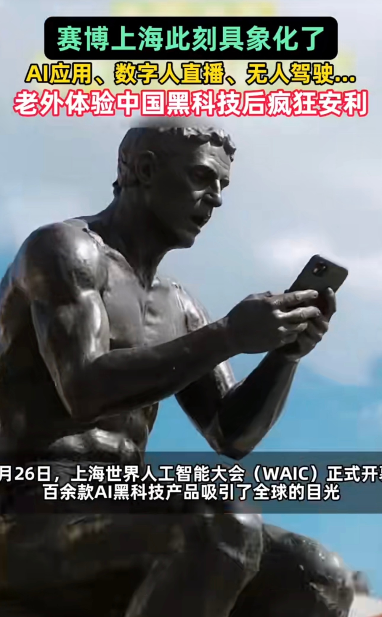 老外体验中国黑科技后疯狂安利现在中国科技真的牛到老外都惊呆了！上海那个AI大会，