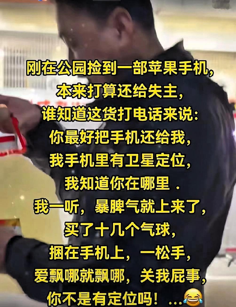一位路人捡到苹果手机，失主来电傲慢定位威胁。捡者一气之下买十几个气球捆手机上放飞