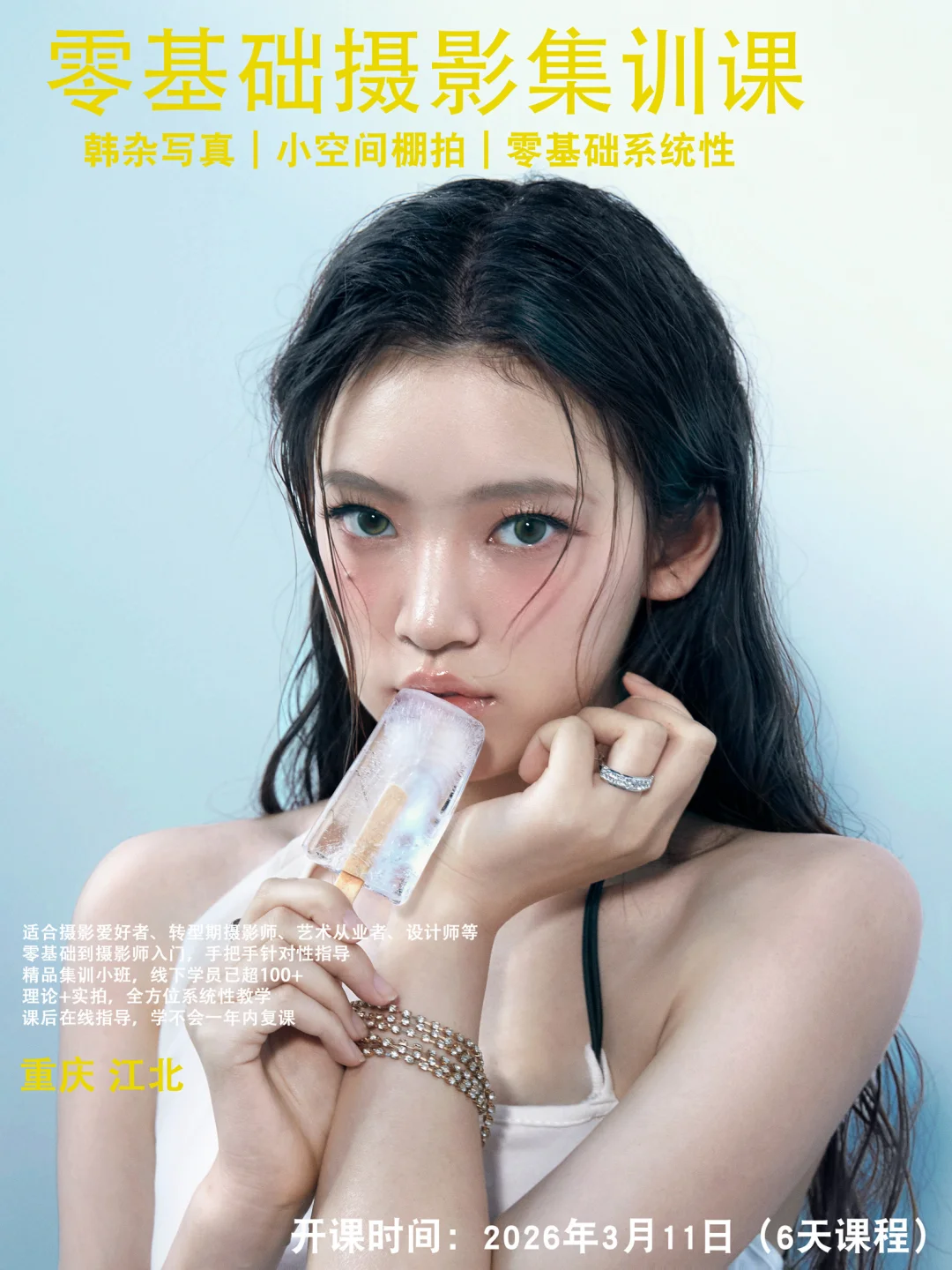 重庆零基础摄影课来啦‼️韩杂写真