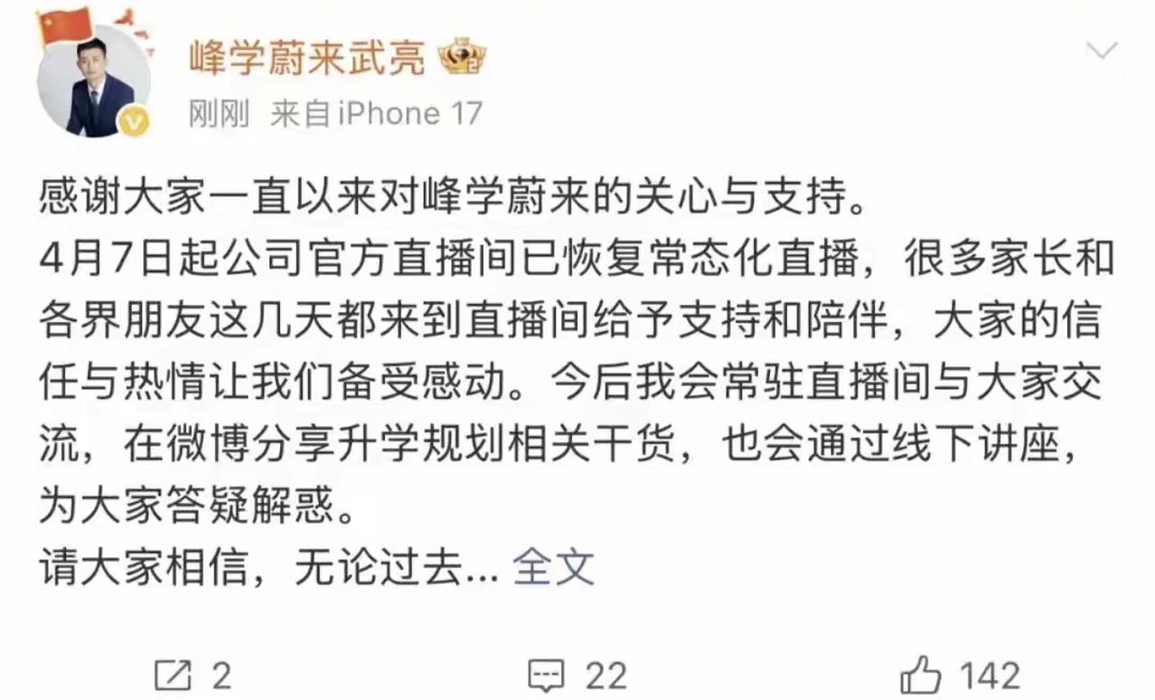 张雪峰的公司开始恢复直播，以后由张雪峰徒弟武亮接替。但不得不说，看完武亮的直播之