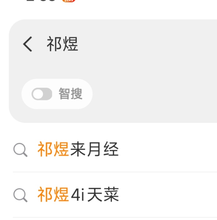 拒绝月经羞耻！同为Girls我支持祁煜 大方展示自己来月经！请沈星回 星推大家多