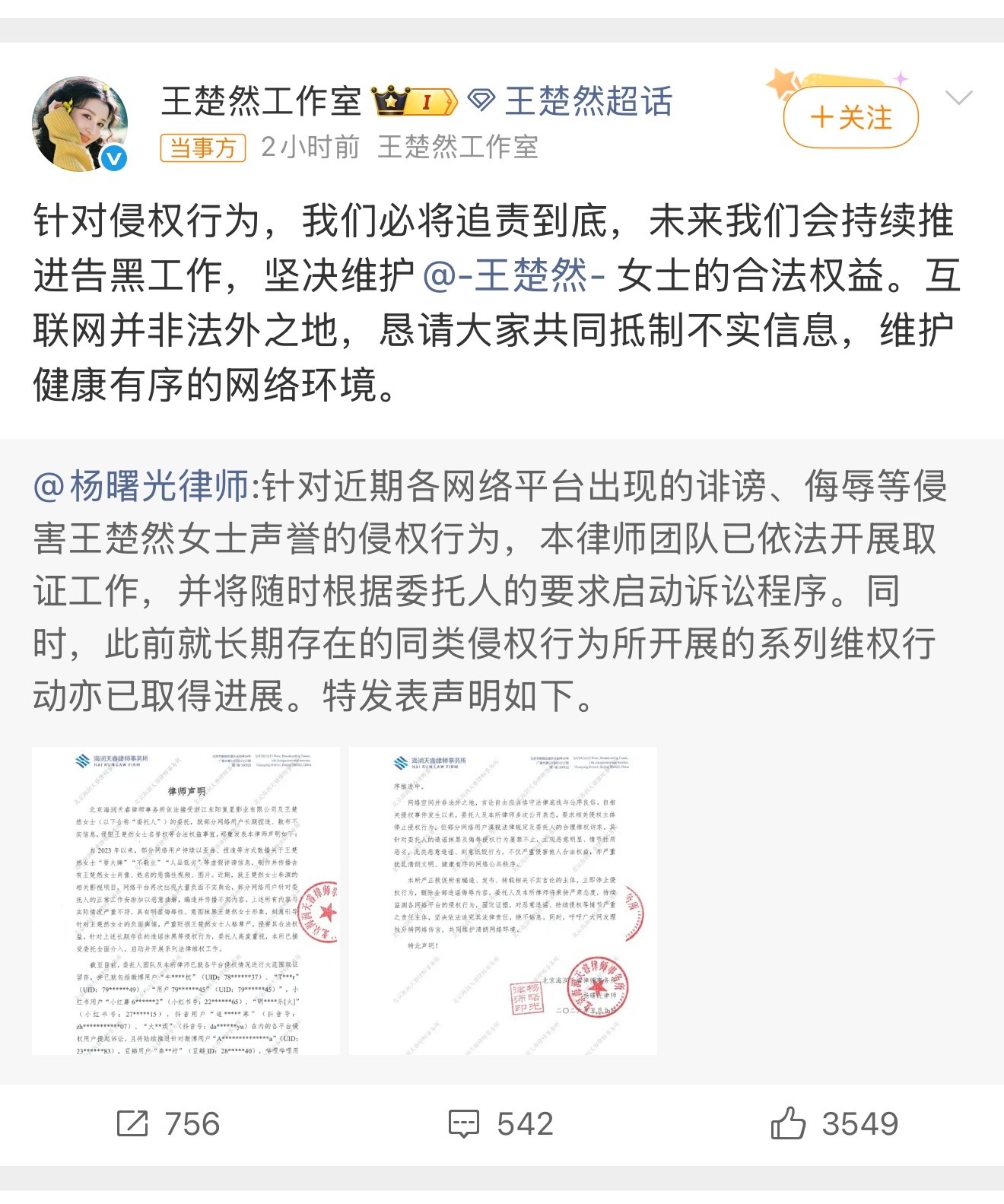 王楚然律师声明王楚然方正式发布律师声明，针对网络上长期存在的恶意造谣、不实诋毁、