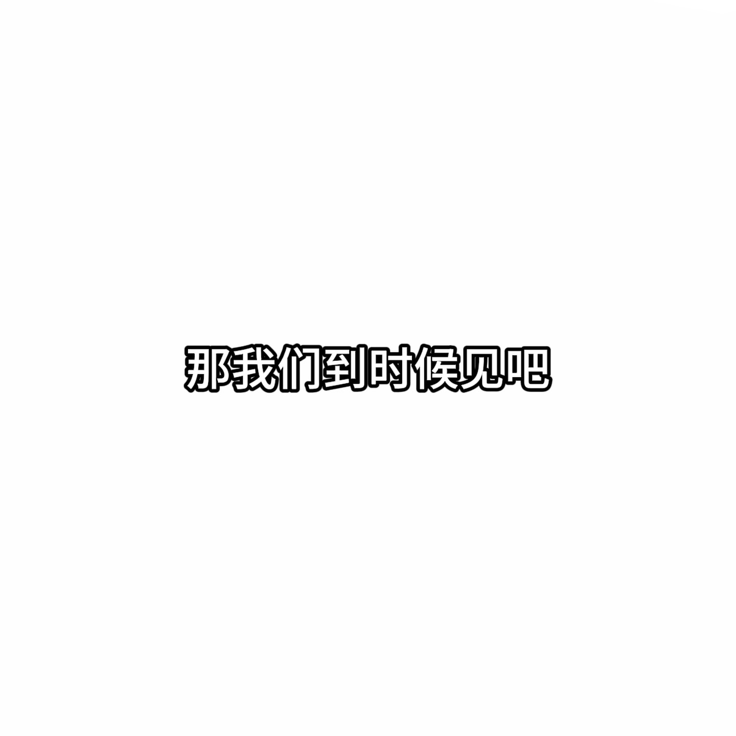 宝宝到时候见