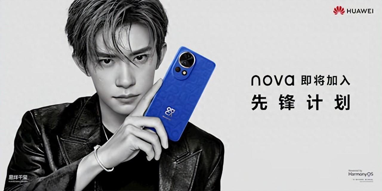 华为nova12系列这次也有先锋计划，这个计划首次出现在华为Mate 60系列身