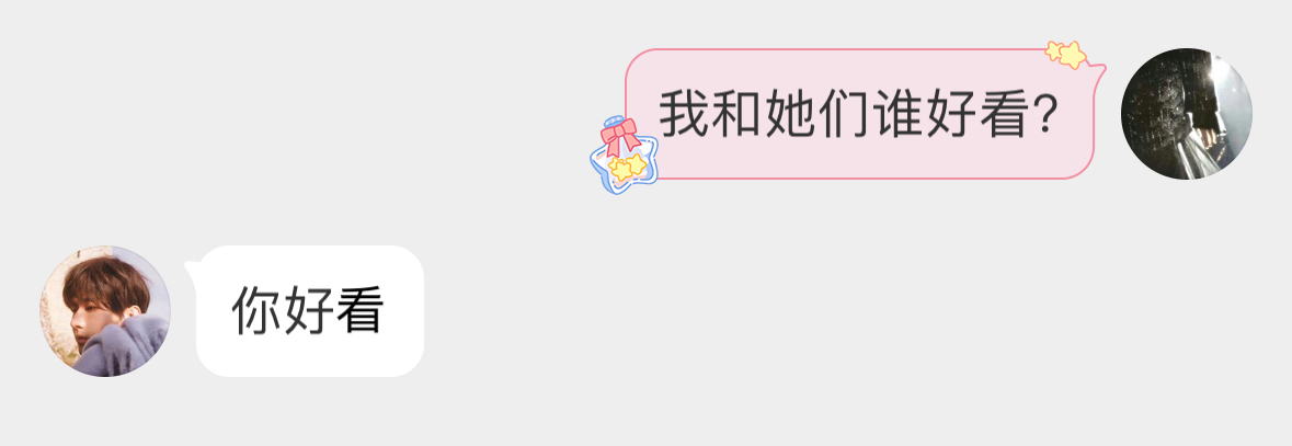 好的哥，我知道啦[哇][哇][哇]我最好看#成毅# ​​​