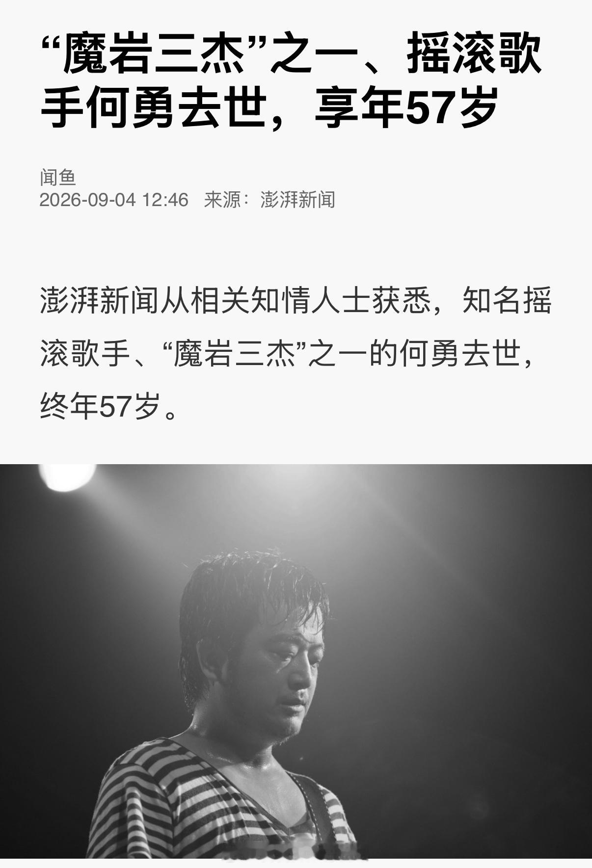 摇滚歌手何勇去世，终年57岁 ​​​