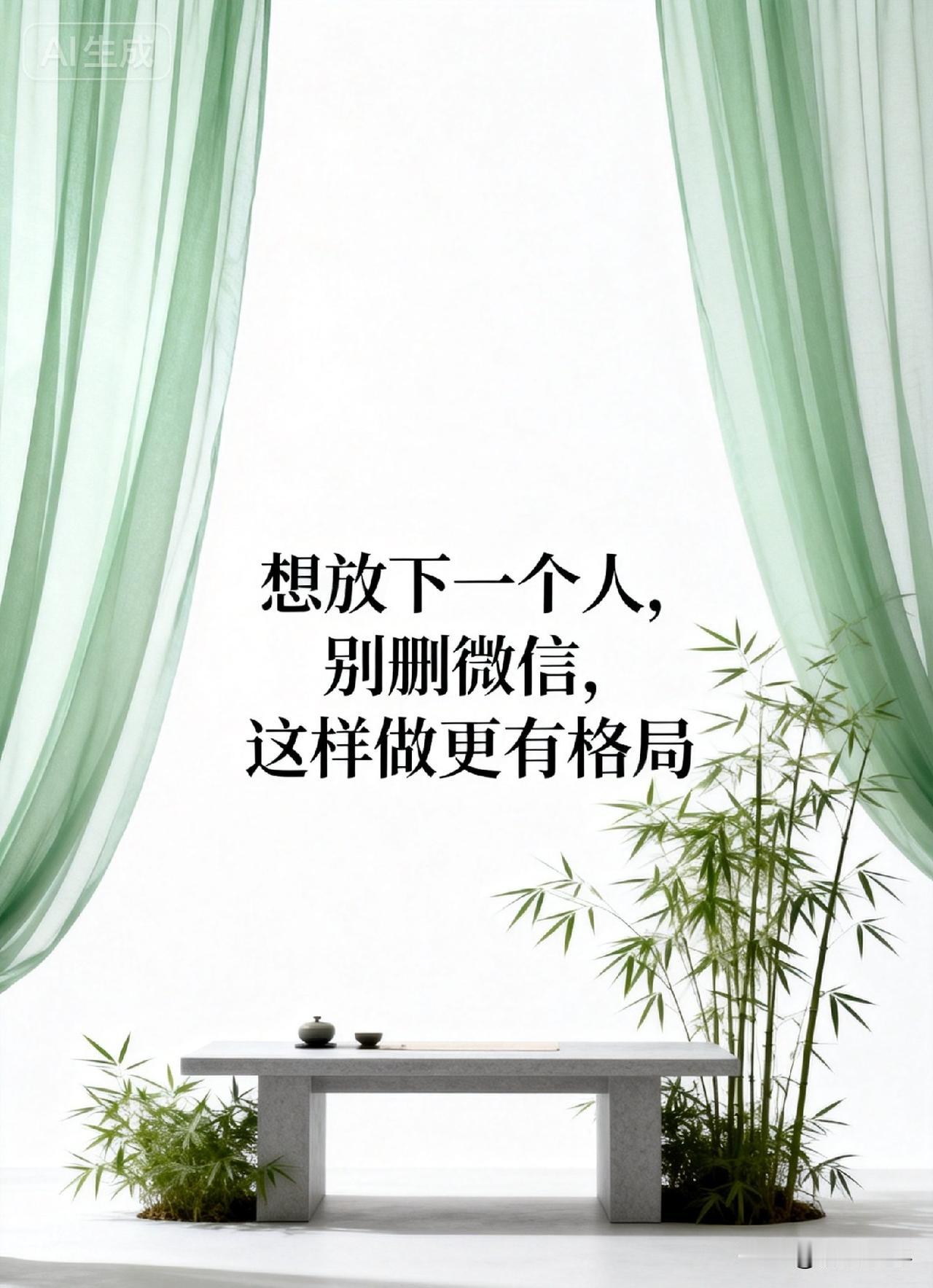 想放下一个人，别删微信，这样做更有格局。

心理学家荣格说：“你越想忘记的东西，