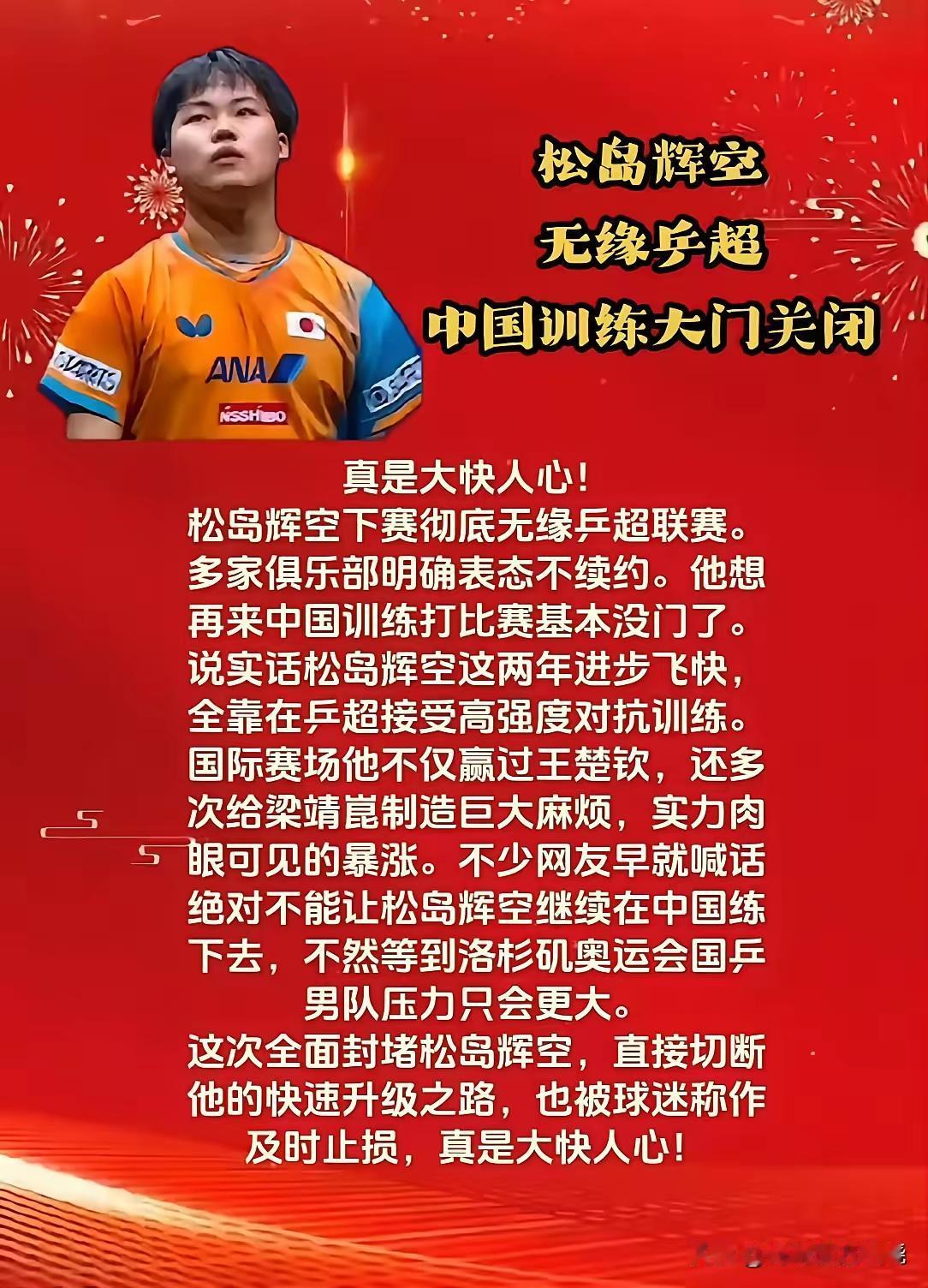 真没想到，松岛辉空这下彻底无缘乒超，中国训练的大门算是对他关上了。
 
 
曾经