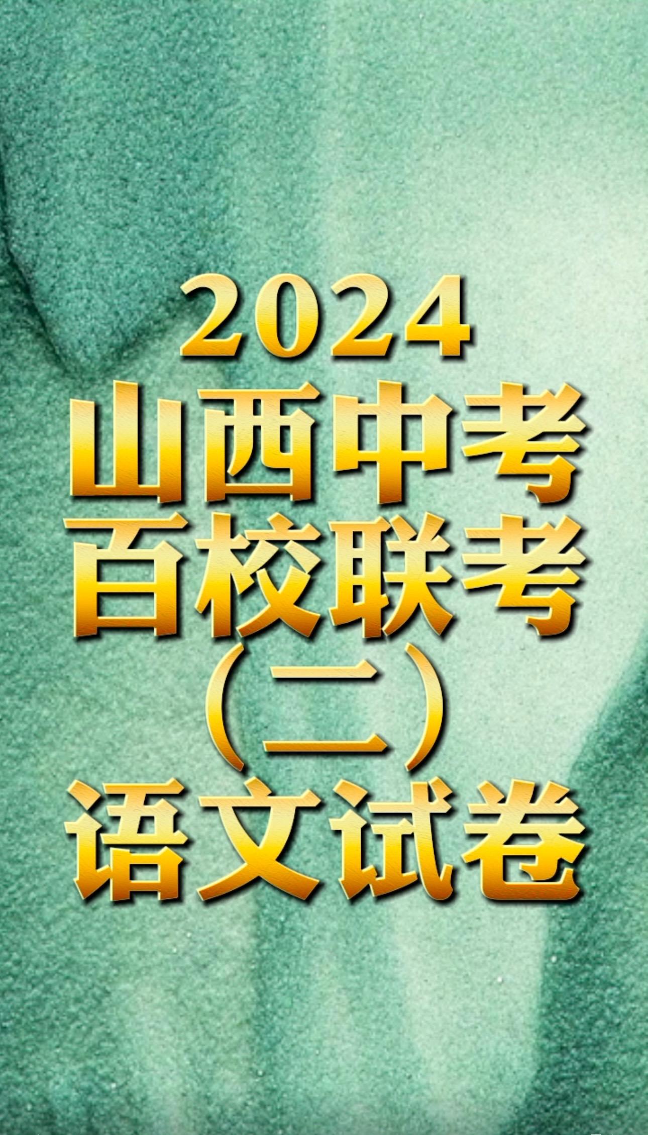 2024山西中考模拟百校联考二 语文试卷。