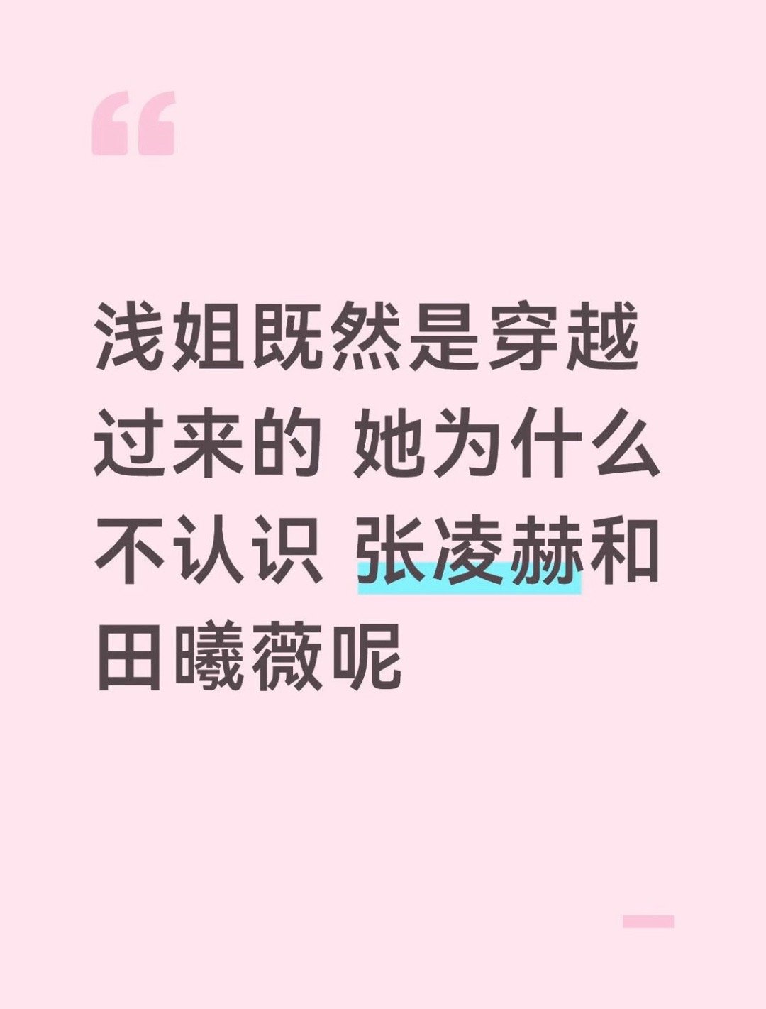 震撼首发！浅姐既然是穿越过去的，为什么不认识张凌赫和田曦薇哈哈哈哈哈哈哈哈哈哈逐