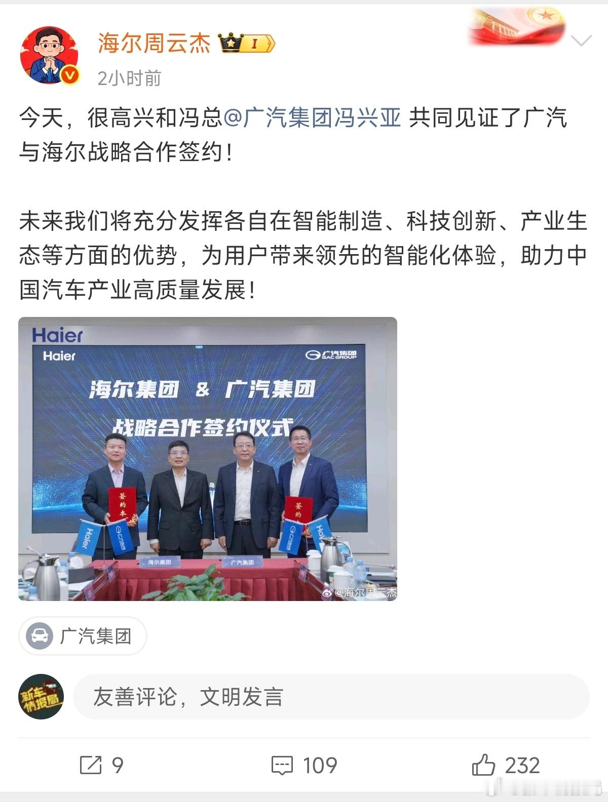 海尔集团与广汽集团战略签约 4月10日，海尔集团与广汽集团在青岛正式签署战略合作