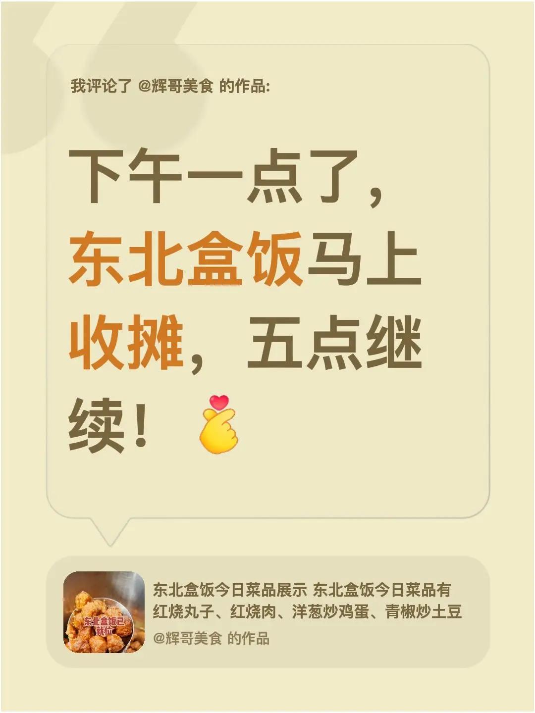 我评论了@辉哥美食 的作品：下午一点了，东北盒饭马上收摊，五点继续！