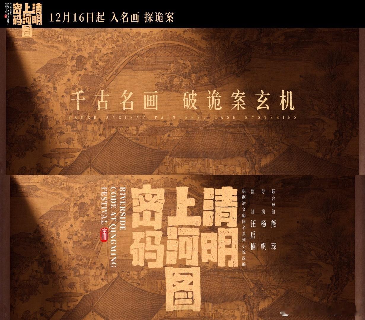 清明上河图密码定档  清明上河图密码定档1216  12月16号的时候大家都一定