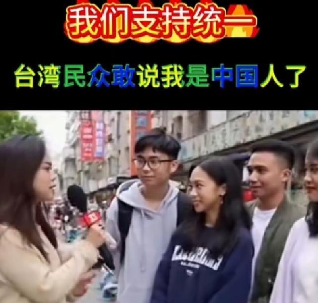 台湾街头媒体人采访高中学生提问：“你们怕不怕解放军？”，几名高中学生笑嘻嘻地回答