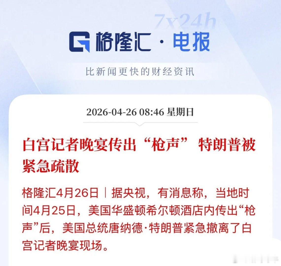 川普没事吧！白宫记者晚宴，出现“枪声”！ 