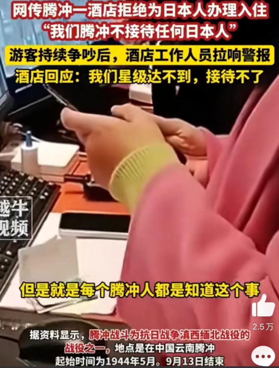一家酒店，一句不接待日本人，让腾冲又火了一把！网传一女子带着日本人在腾冲一家酒店