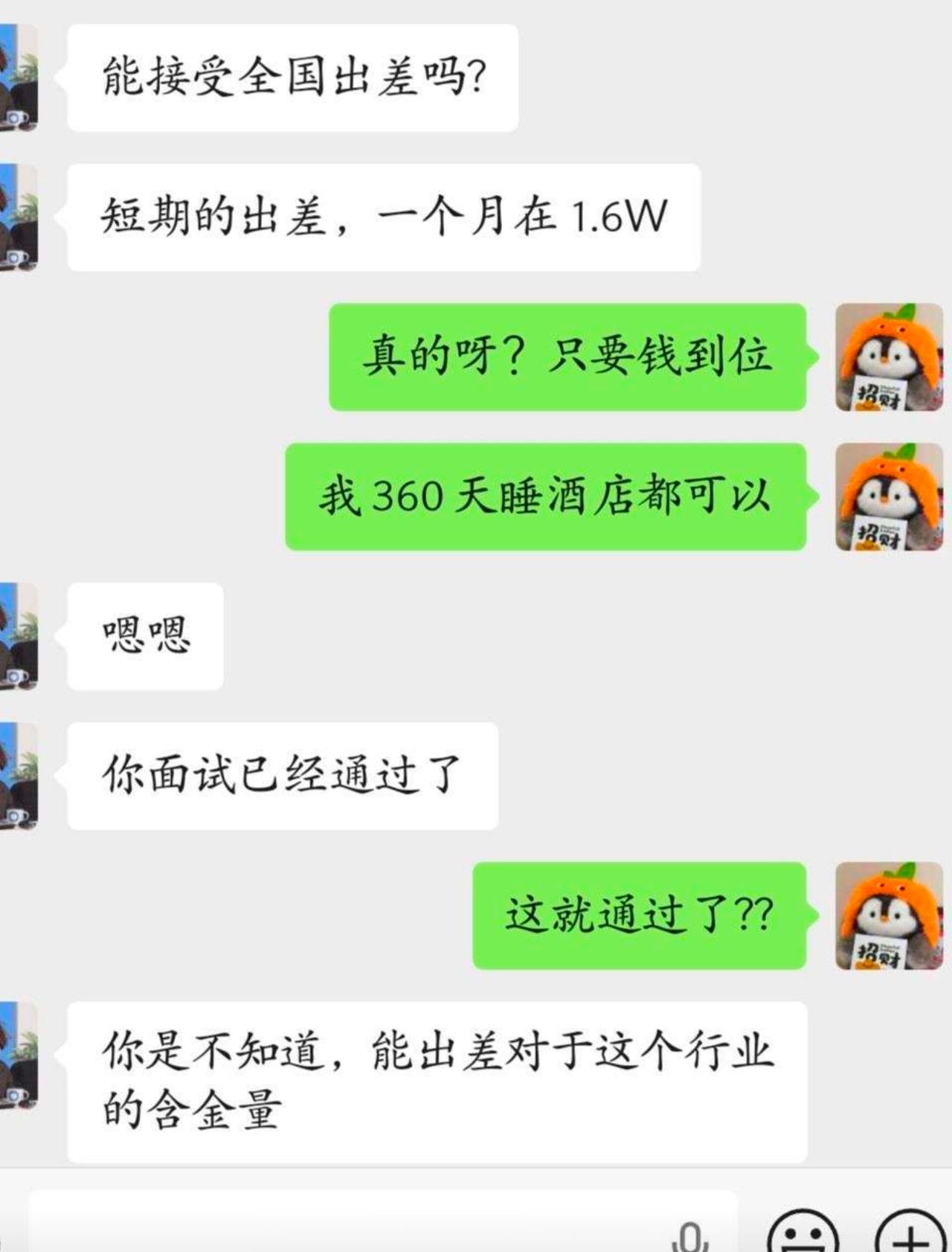 HR一问能不能全国出差，月薪一万六，我当场拍板只要工资到位，全年住酒店四处跑都没
