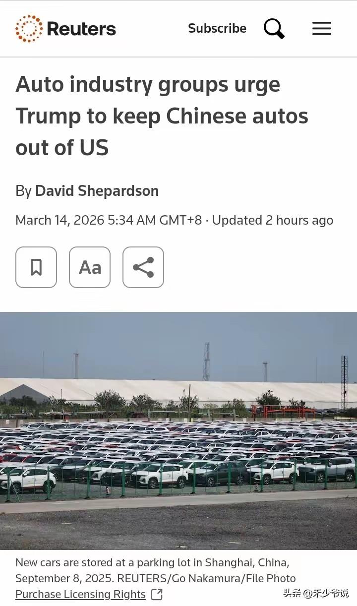 狼来了，美国汽车产业被中国汽车可能进入美国市场吓得瑟瑟发抖，不得不上书白宫寻求安