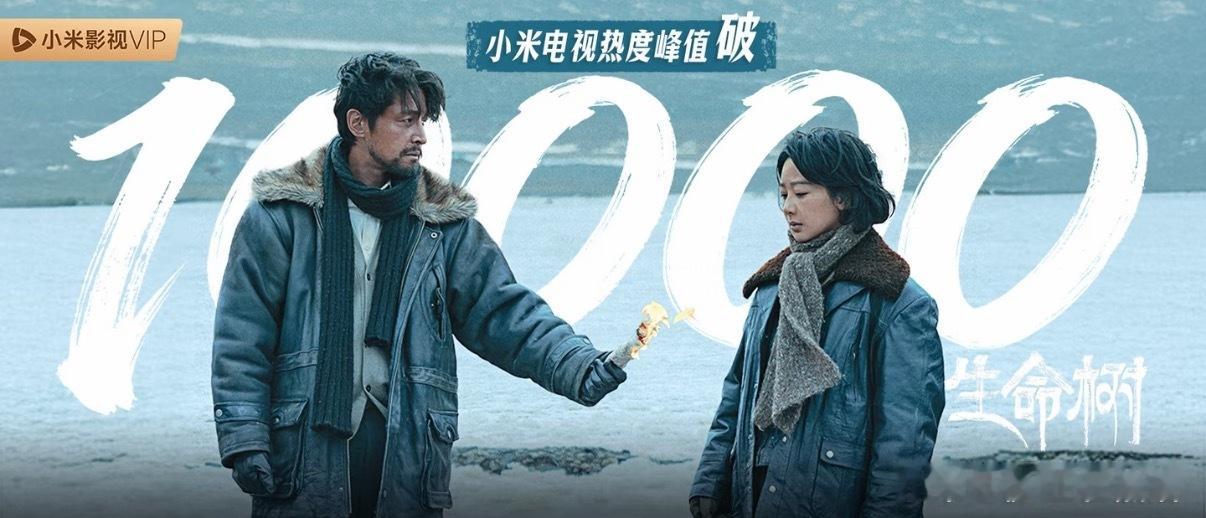 杨紫生命树小米电视热度破万 