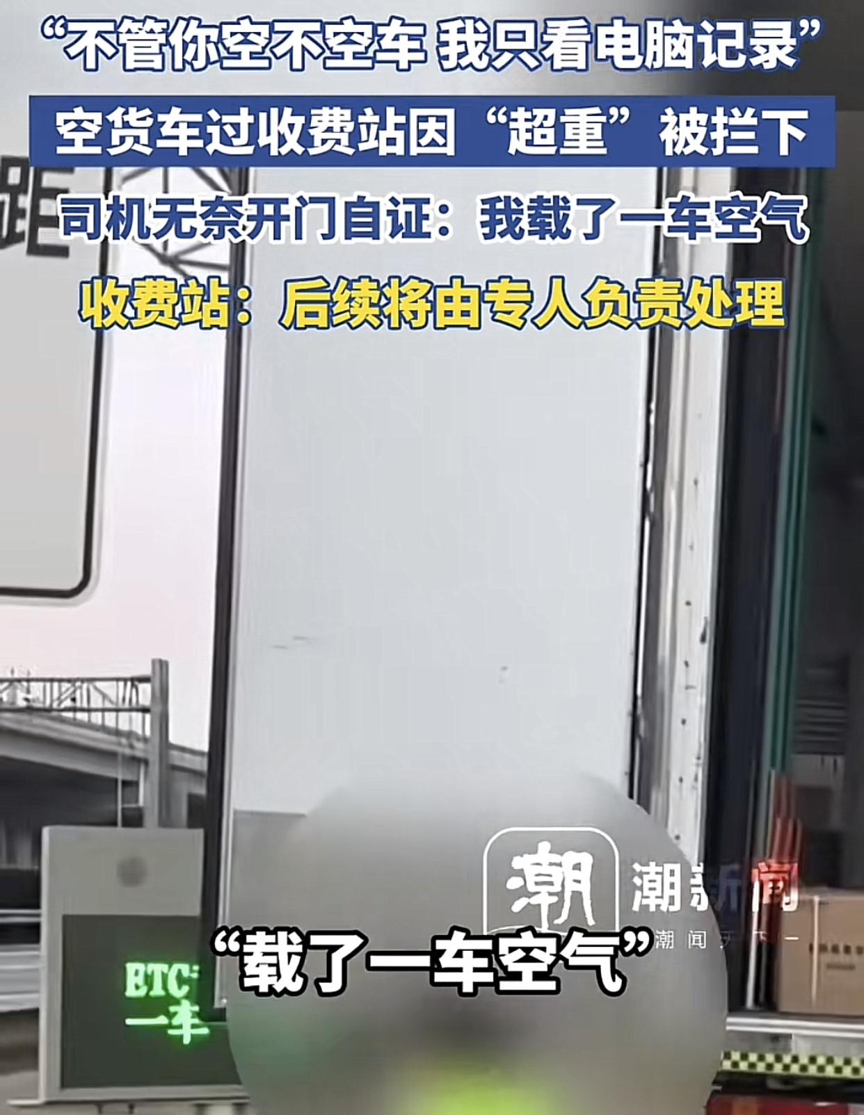 空车也超重，有理不让说。
3月26号，货车司机邱师傅开着空车经过上海某公路收费站