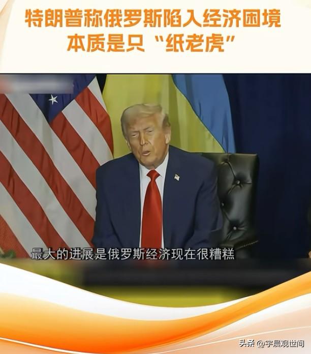 特朗普点名俄罗斯是“纸老虎”，俄罗斯是在虚张声势，普京该醒了。
目前俄乌战争停滞