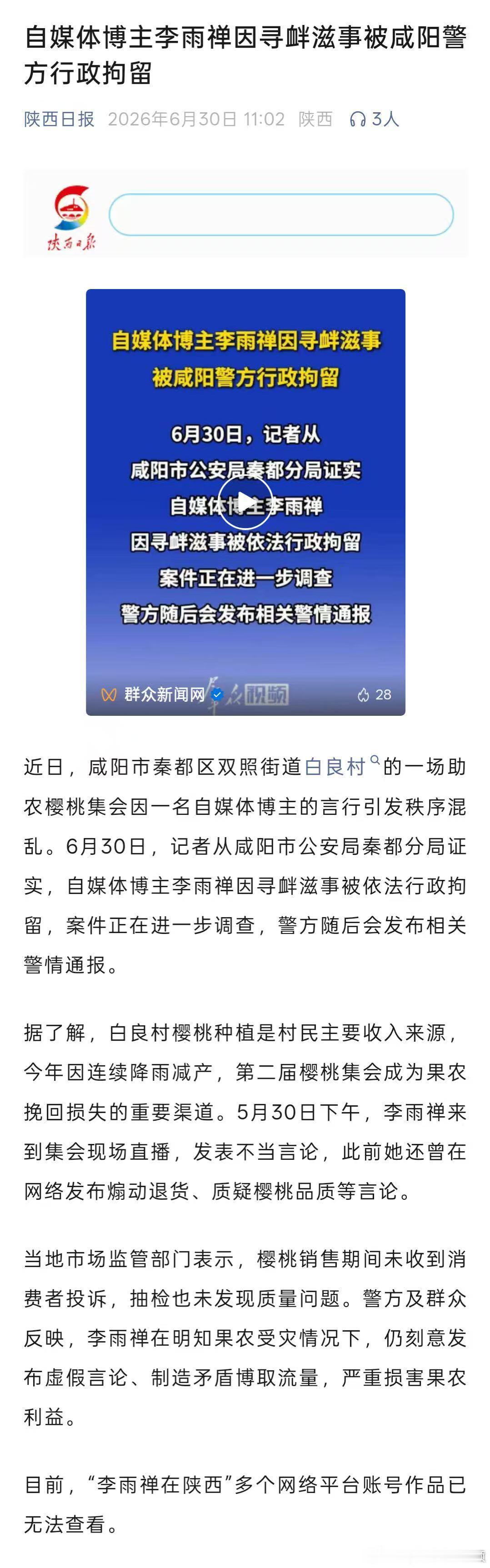 陕西一博主造谣至果农受损被行拘 【咸阳警方通报女子恶意抹黑果农 】近日，咸阳市秦