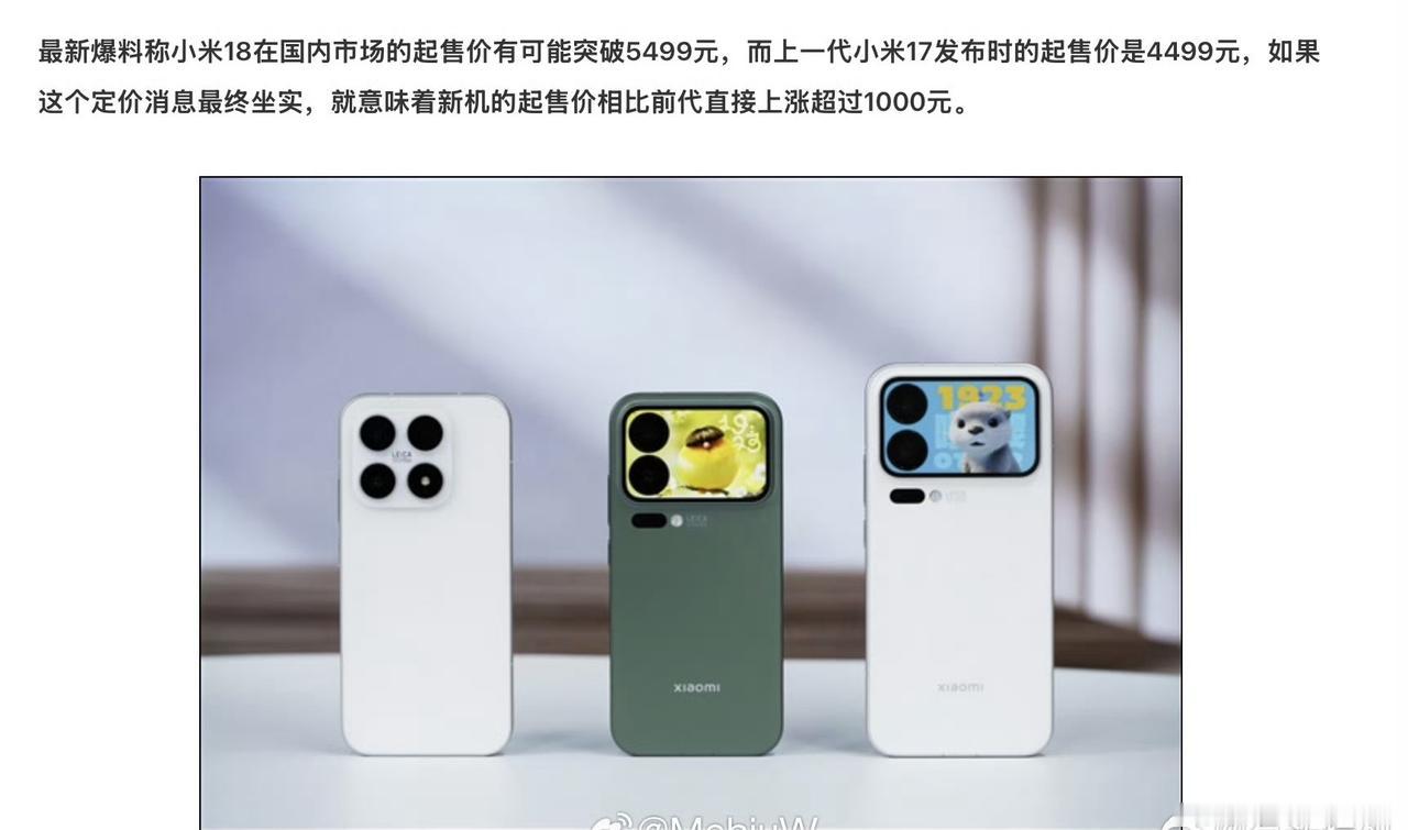 以目前内存成本的疯涨情况，如果小米18系列真的涨价1000，那么这个价格已经是非