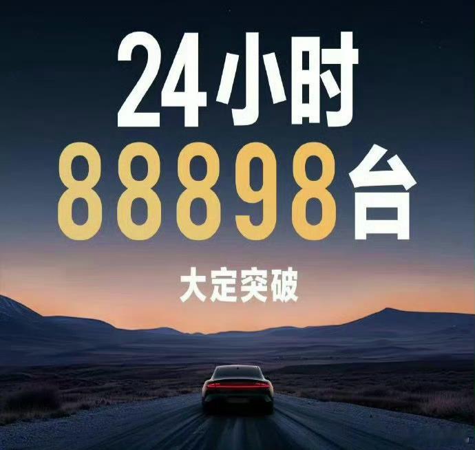 当初，很多嗨嗨嘲讽小米SU7 24小时 88898的大定数据，戏称小米为“龙晶大