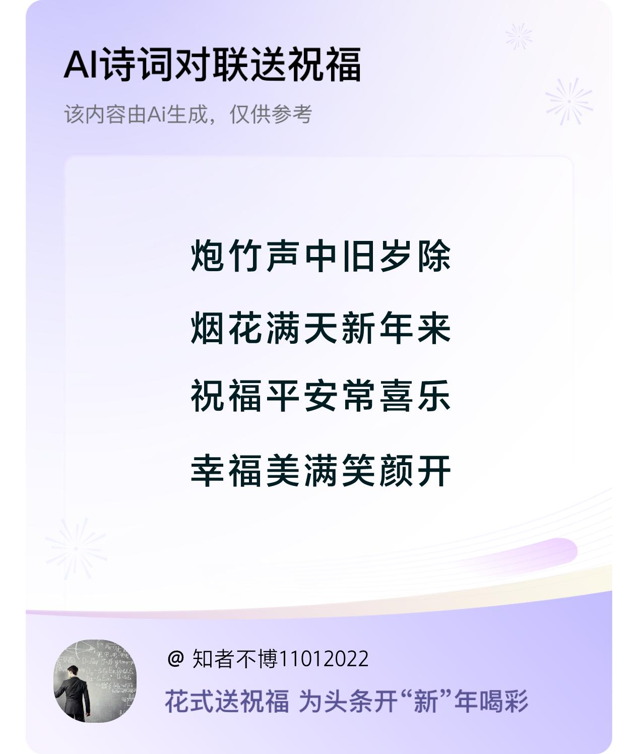 诗词对联贺新年开心过年：炮竹声中旧岁除，烟花满天新年来，祝福平安常喜乐，幸福美满