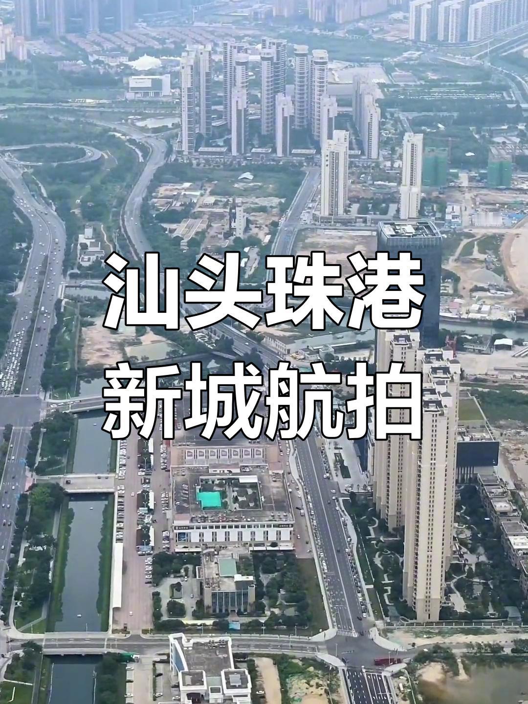 汕头珠港新城

        是广东省汕头市规划建设的中央商务区，也是华侨经济