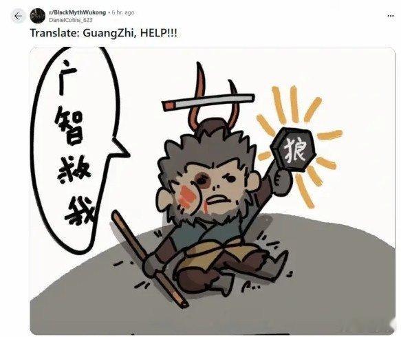 #黑神话悟空#  #黑神话让游戏主播先富起来了# 文化输出！广智救我黑神话梗图火
