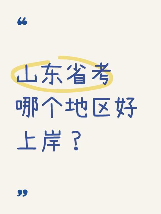 山东省考哪个地区好上岸，该怎么选？