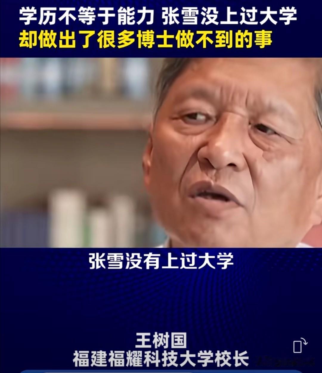 近期，福耀科技大学校长王树国在访谈中指出，没上过大学的张雪研发出三缸发动机，这恐
