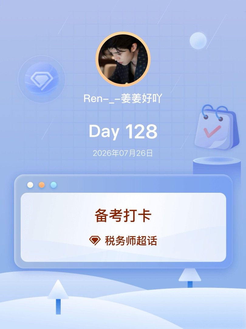 税务师备考打卡Day128 