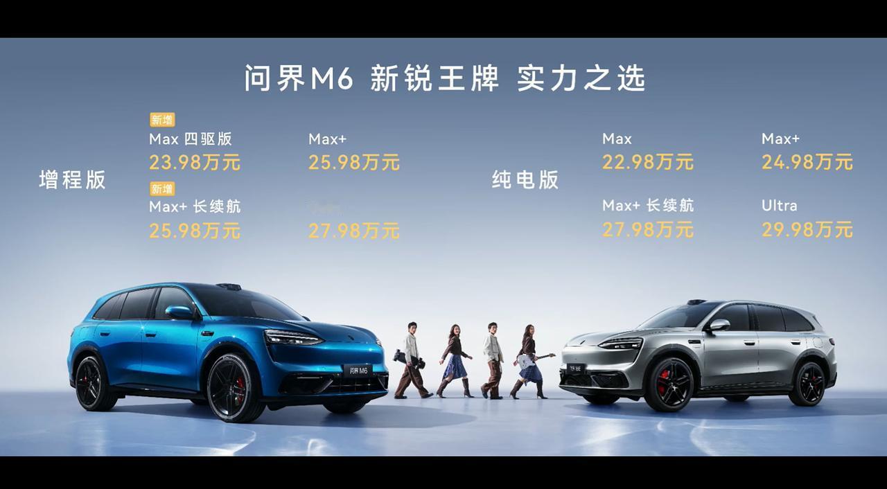 问界M6也新增了两个新版本，增程Max四驱版售价23.98万元，增程Max+长续