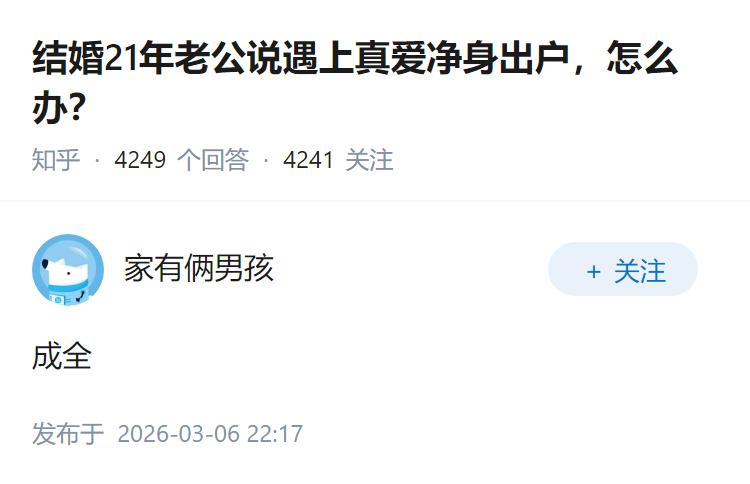 结婚21年老公说遇上真爱净身出户，怎么办？