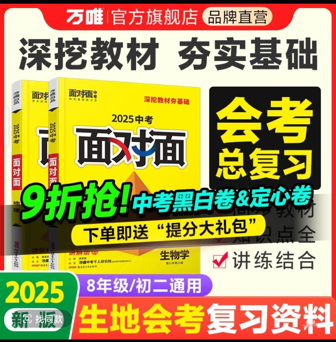 万唯中考面对面【初中生物地理】2025版总复习图书会考练习讲解训练学霸秘籍 每天