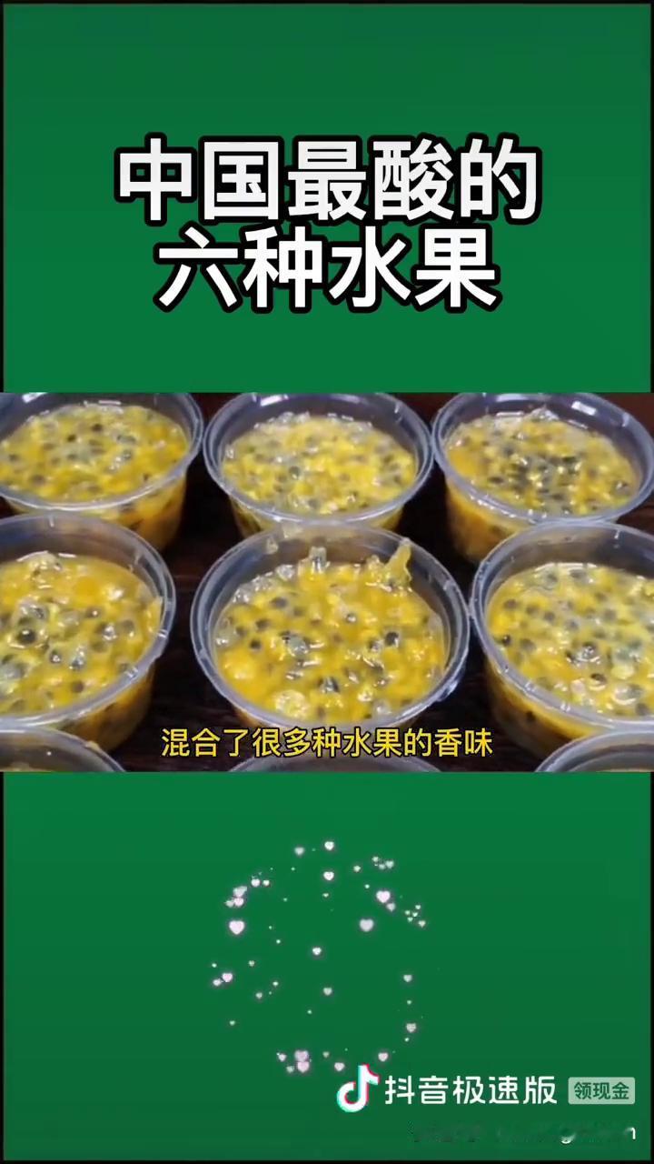 中国最酸的六种水果。
中国最酸的六种水果：
·一、百香果。它被誉为百果之王，还没