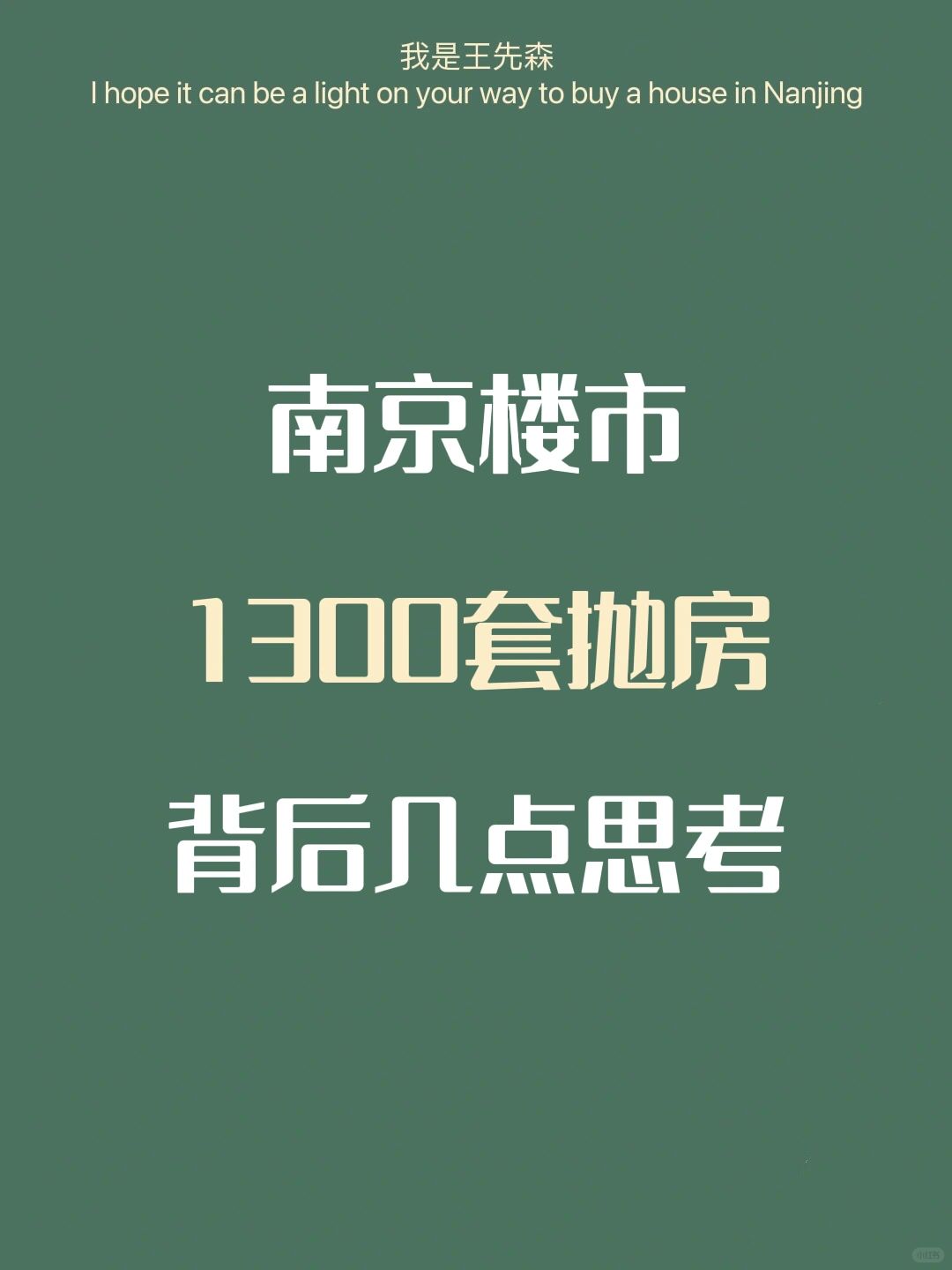 南京楼市 | 如何看待济南城投抛房？及影响