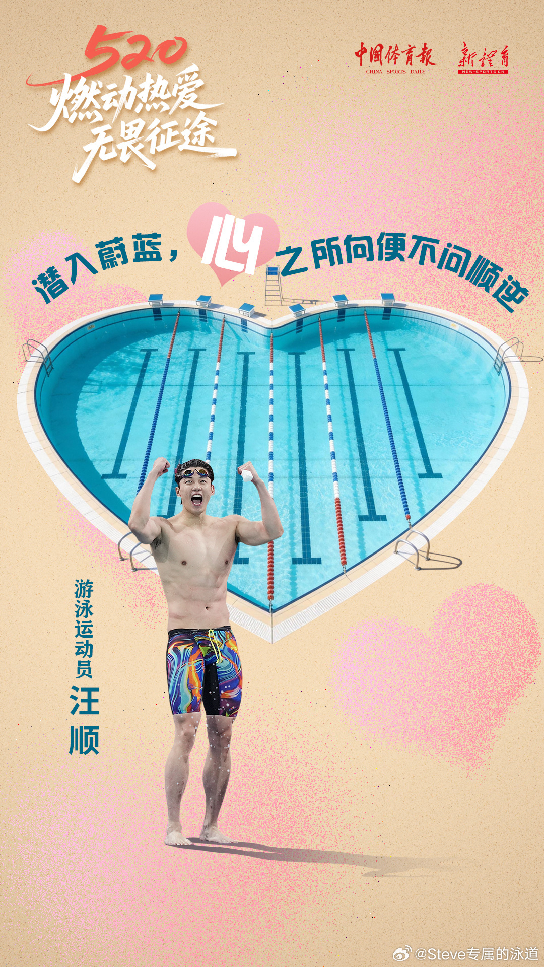 【520运动员的告白是心形赛场】——潜入蔚蓝，心之所向便不问顺逆。520当赛场变