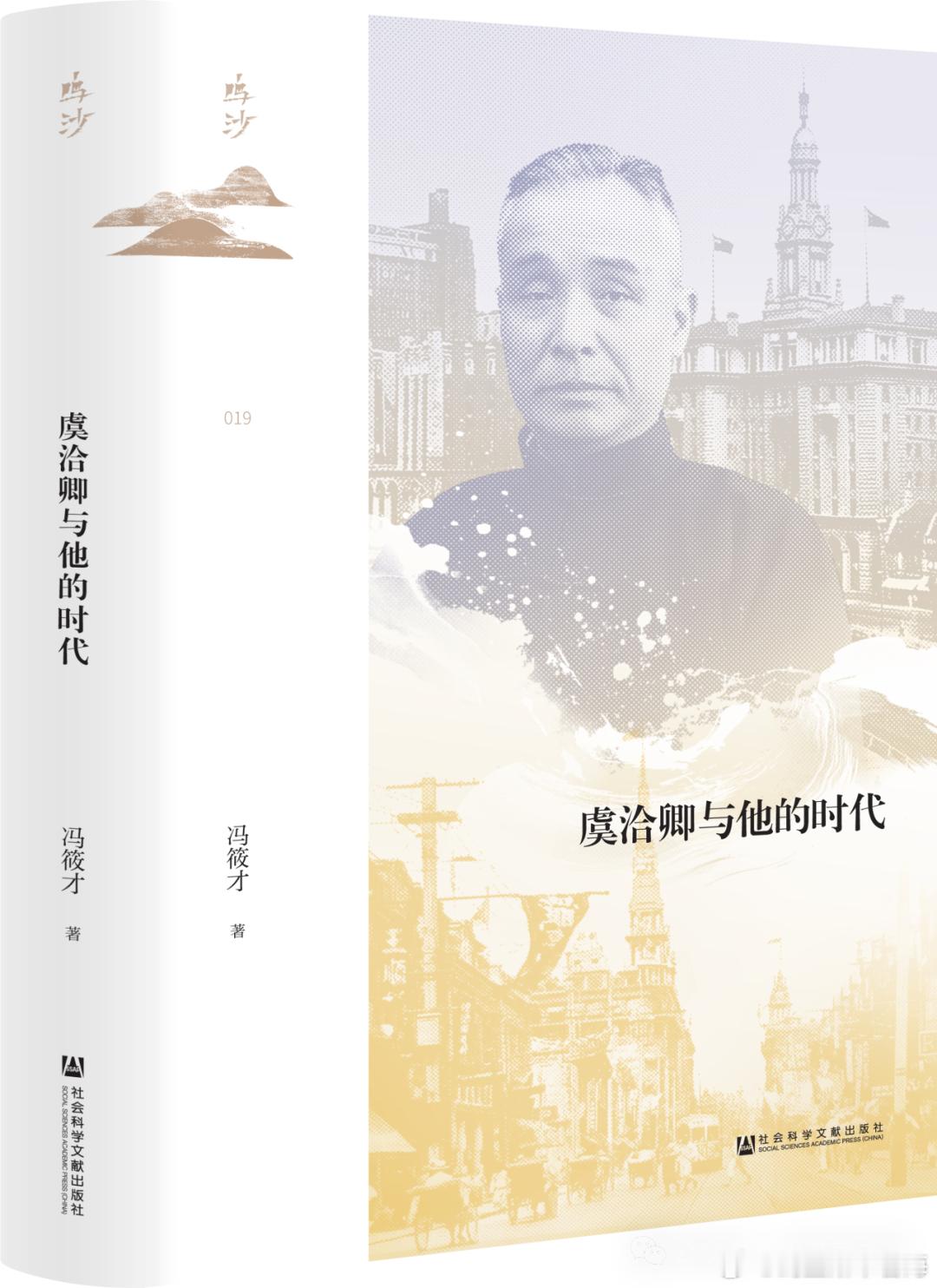 时隔13年，冯筱才教授《政商中国：虞洽卿与他的时代》再版，从汉唐阳光·社科文献挪
