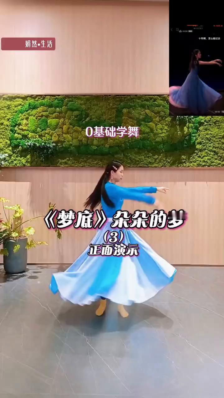 0基础学舞：《梦底》杂朵的梦(3)。
娟然-生活。
正面演示。