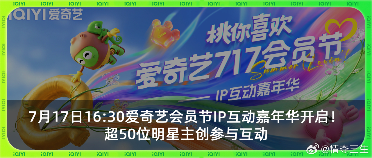 爱奇艺717还是太超前了！超120位艺人花式打call、50余位IP推荐人近7小