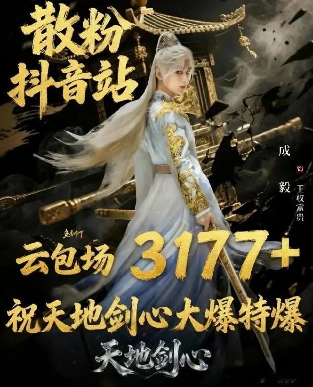 成毅粉丝又准备了35.7万云包场真是血厚啊，上个月刚包了40多万场云包场，这个月