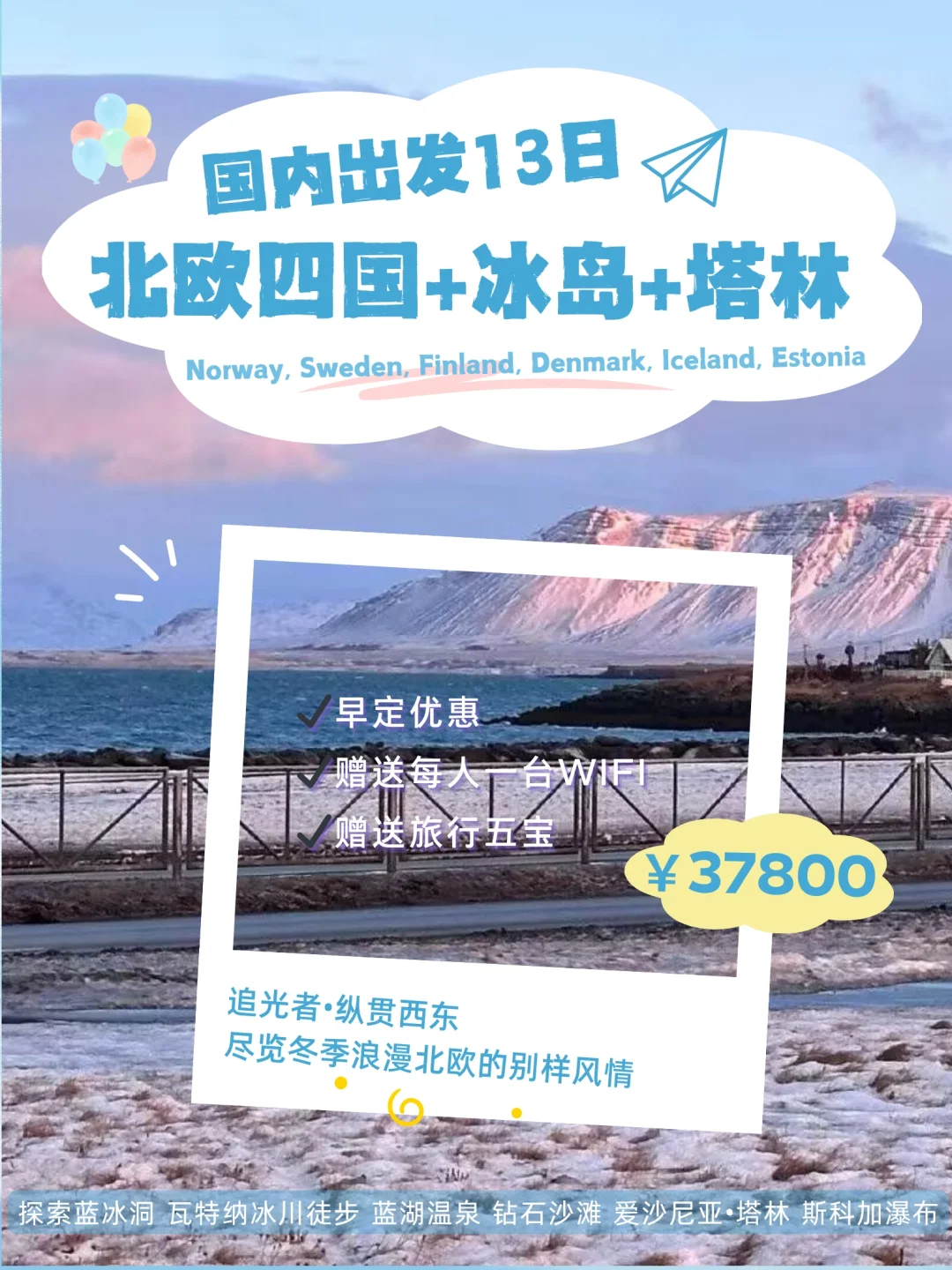 北欧四国+冰岛+塔林13日尊享之旅❗