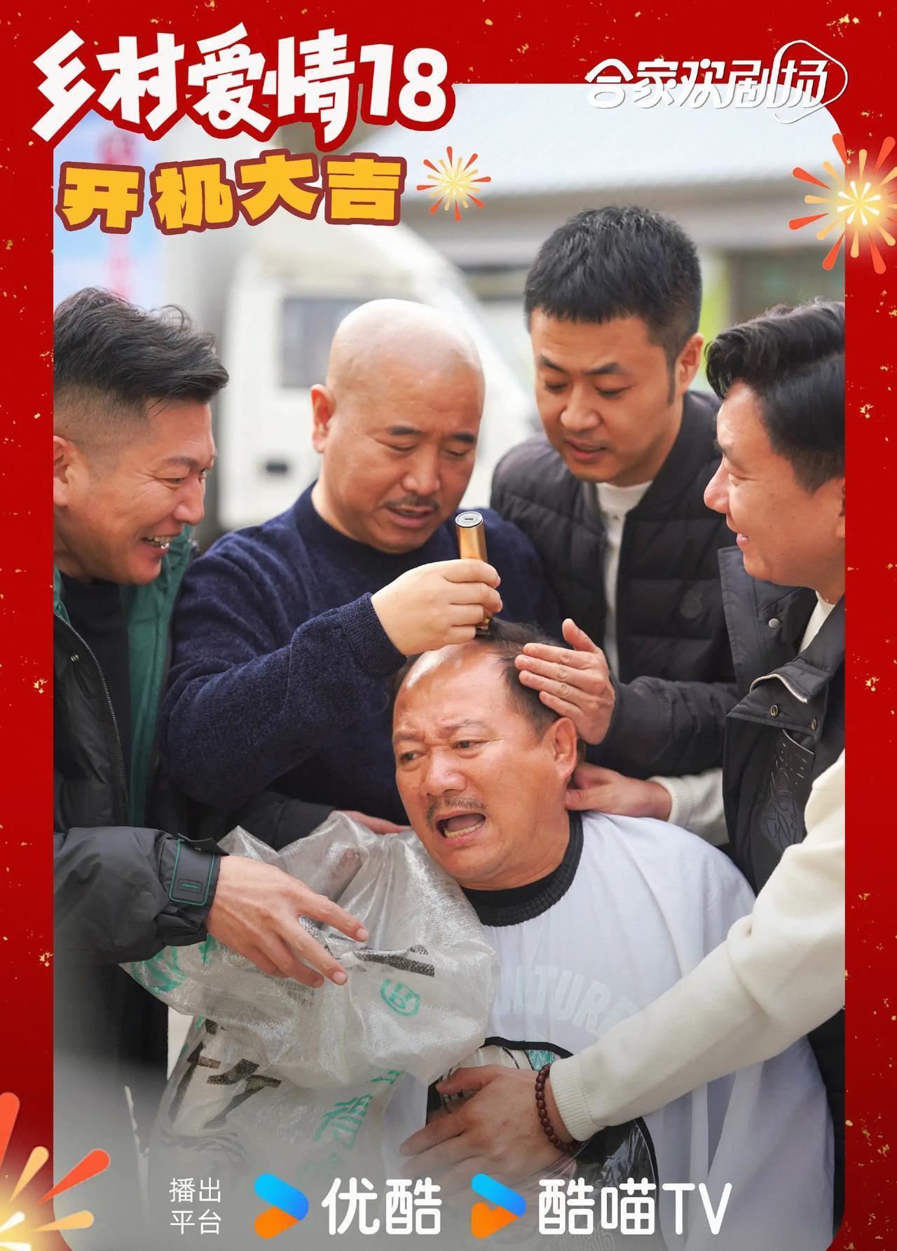 优酷《乡村爱情18》开机！
《乡村爱情17》将于2025春节期间播出！ ​​​