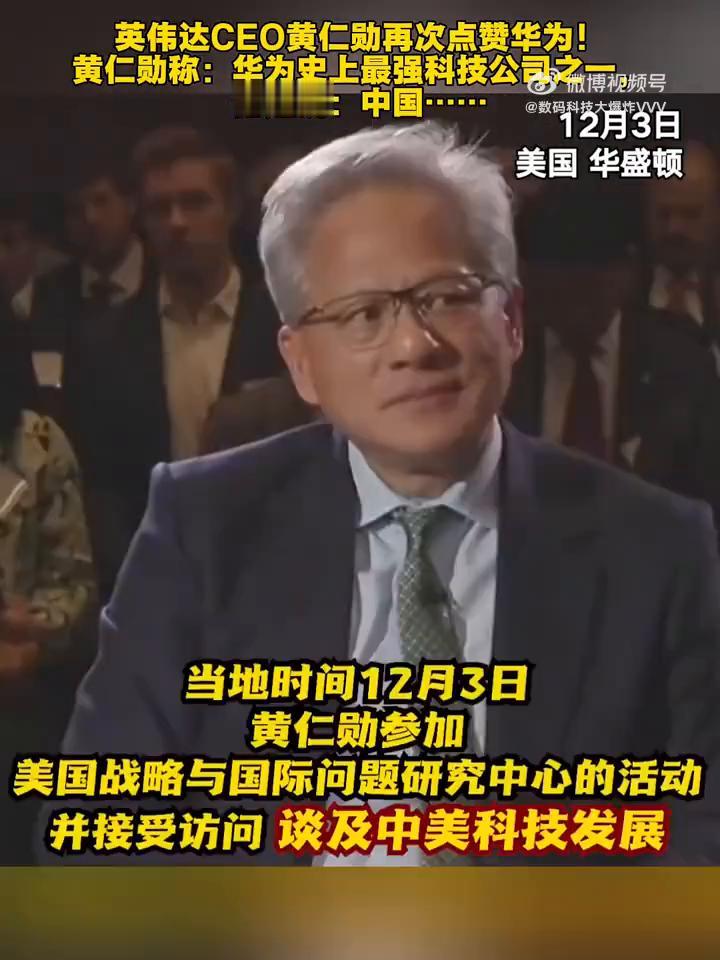 12月3日，美国华盛顿，英伟达公司首席执行官黄仁勋。
华为是世界上有史以来最强大