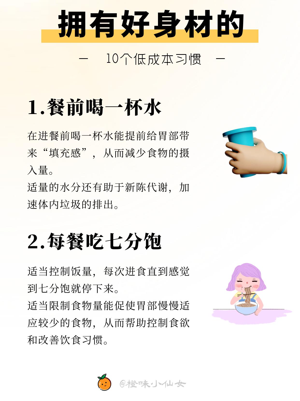 10个低成本的瘦身小习惯~这个夏天，一起瘦下来